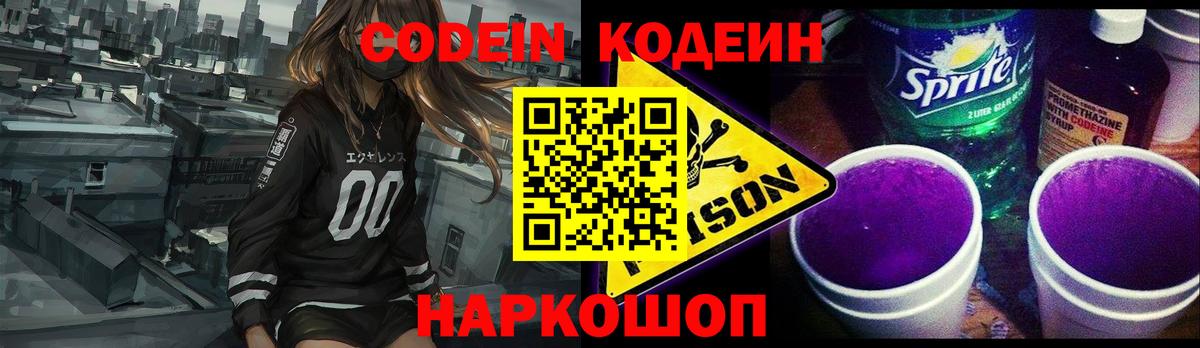 Волгоград  Кодеин напиток Lean (лин)  Вход с VPN  Кодеиновый сироп Lean Purple Drank 